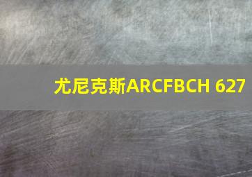 尤尼克斯ARCFBCH 627